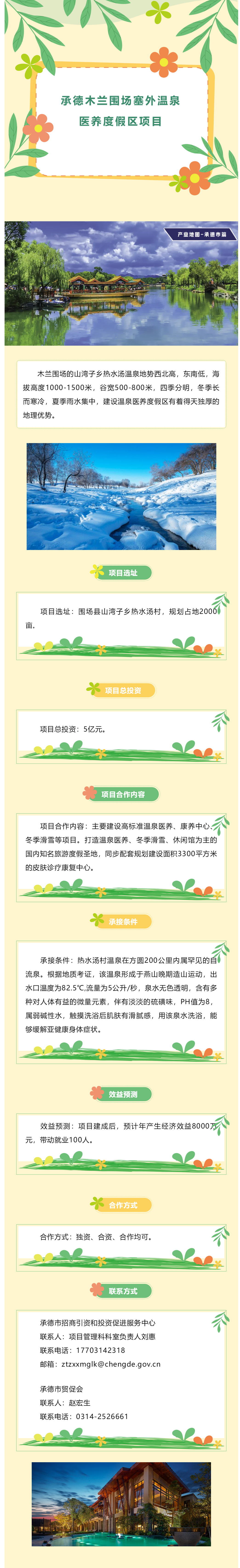 5.木兰围场塞外温泉医养度假区项目.png