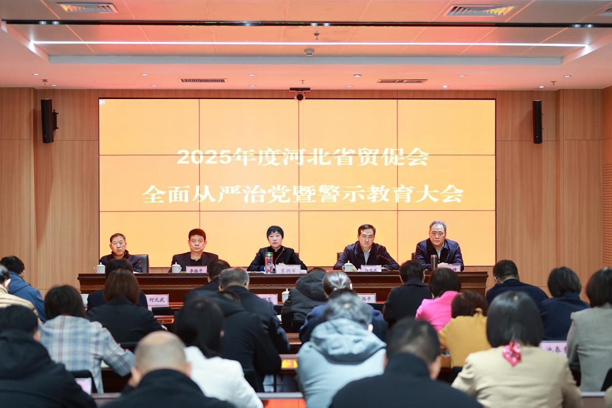 省贸促会召开2025年度全面从严治党暨警示...