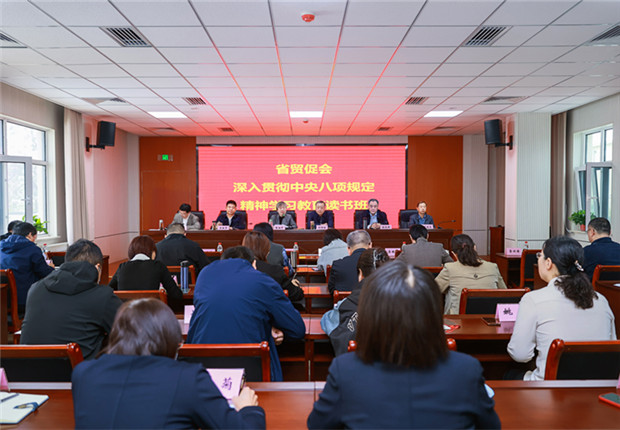 省贸促会举办深入贯彻中央八项规定精神学习教...